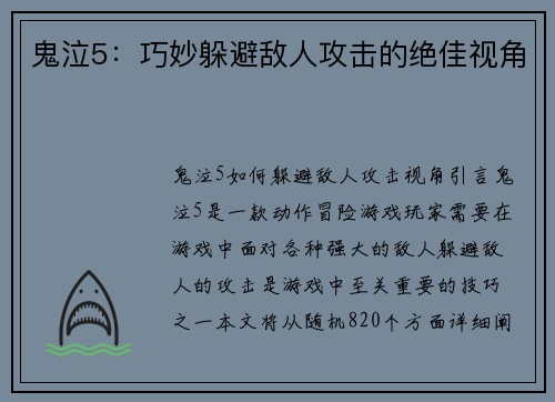 鬼泣5：巧妙躲避敌人攻击的绝佳视角