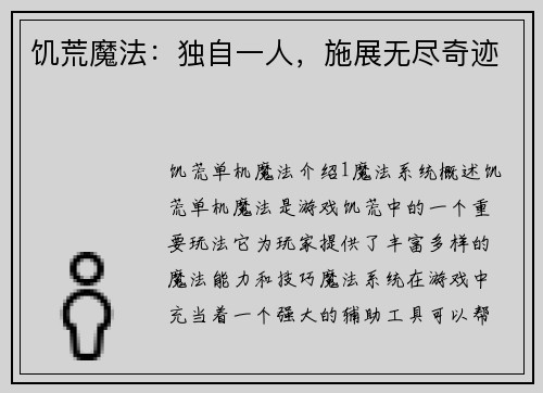 饥荒魔法：独自一人，施展无尽奇迹