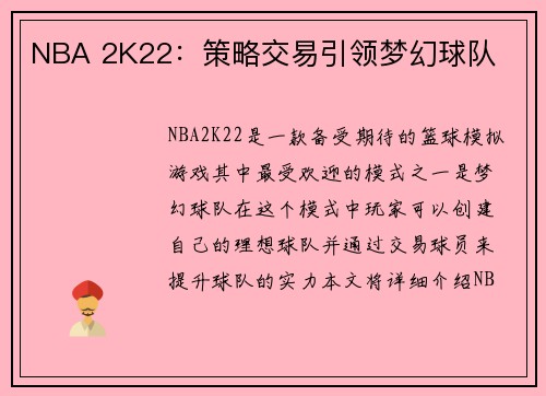 NBA 2K22：策略交易引领梦幻球队