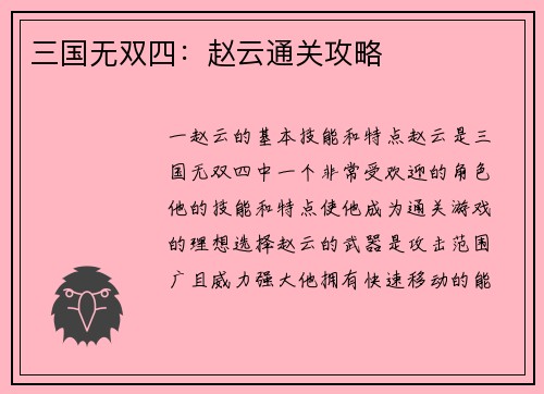 三国无双四：赵云通关攻略