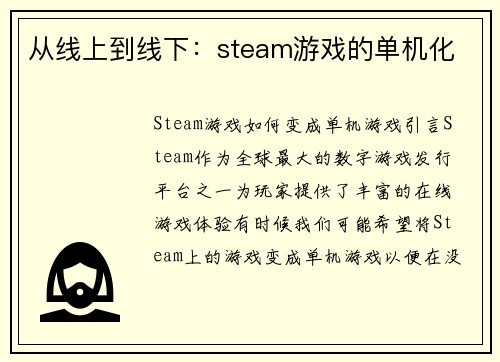 从线上到线下：steam游戏的单机化